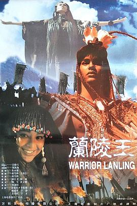 兰陵王[1995]